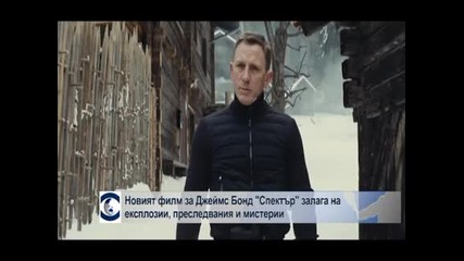 Новият филм за Джеймс Бонд „Спектър” залага на експлозии, преследвания и мистерии