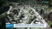 „Темата на NOVA” в аванс: Бедствията и инцидентите по Струма, които подхранват легенди