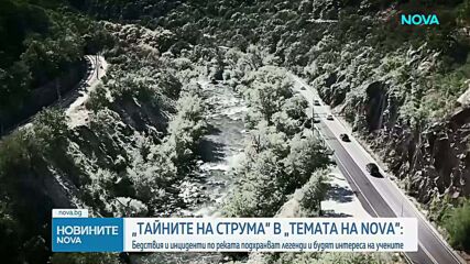 „Темата на NOVA” в аванс: Бедствията и инцидентите по Струма, които подхранват легенди