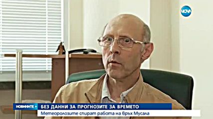 Метеорологичната станция на Мусала спира работа