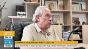 Защо от 159 души с гривни под домашен арест нито една не е с GPS