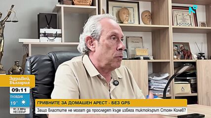Защо от 159 души с гривни под домашен арест нито една не е с GPS