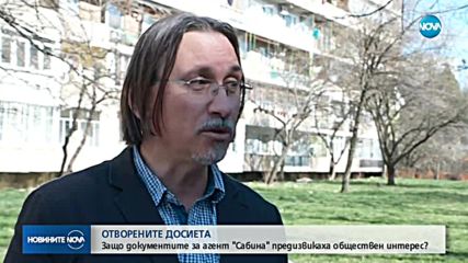 ОТВОРЕНИТЕ ДОСИЕТА: Защо документите за агент Сабина предизвикаха обществен интерес?