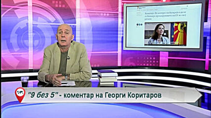 9 без 5 „Коментар на Георги Коритаров“ 21.09.2020