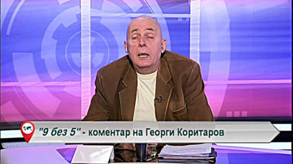 "Свободна зона в 9 без 5" - 8 май петък