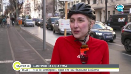 Шампион на една гума: Яна Тенамберген, една от най-бързите в света
