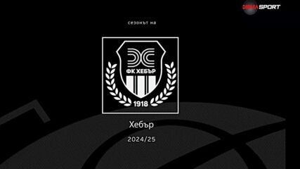 Сезонът на Хебър (05.06.2025)