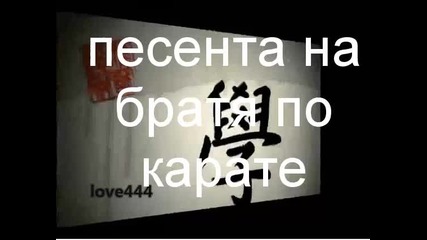 песента на брятя по карате