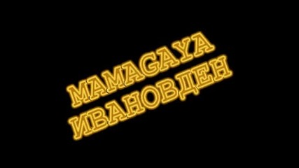 Mamagaya Ivanovden