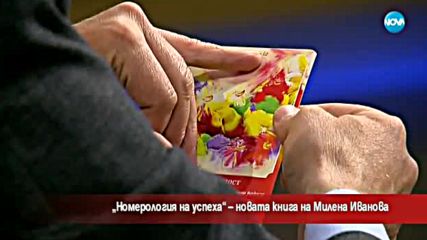 "Номерология на успеха" - новата книга на Милена Иванова
