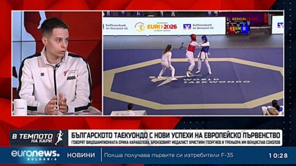 Българското таекуондо завоюва нови успехи на европейско първенство
