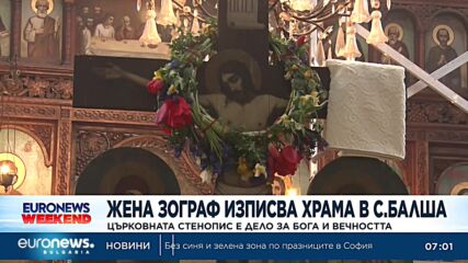 Жена зограф изписва храма в село Балша