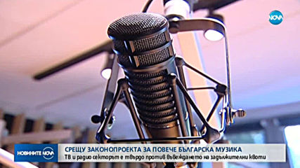 ТВ и радио секторът е твърдо против въвеждането на задължителни квоти за повече българска музика