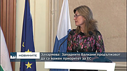 Захариева: Западните Балкани продължават да са важен приоритет за ЕС