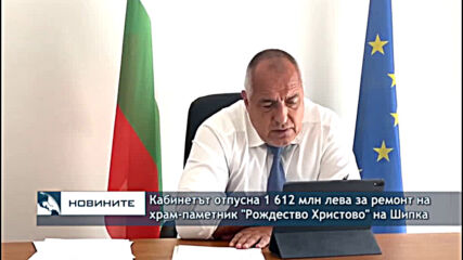 Кабинетът отпусна 1 612 млн лева за ремонт на храм-паметник "Рождество Христово" на Шипка