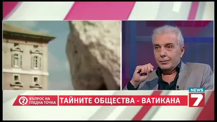 Въпрос на гледна точка 1 - Тайните общества и Vatican