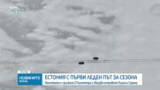 Откриха 20-километров път по повърхността на замръзнало море в Естония
