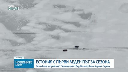 Откриха 20-километров път по повърхността на замръзнало море в Естония
