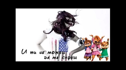 Дивна vs. Chipettes - И ти не можеш да ме спреш