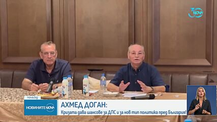 Ахмед Доган: Кризата дава шансове за ДПС и за нов тип политика