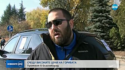 Протест в Благоевград срещу цените на горивата