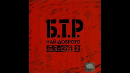 Б.т.р. - Играта - Б.т.р. - Най - доброто 2 93 - 06 (2006)