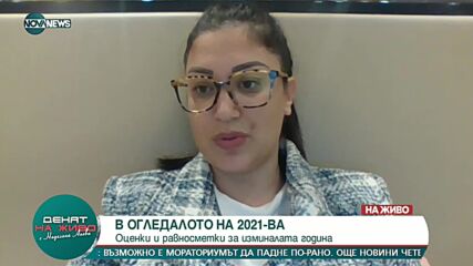 Социолог: Половината българи са оптимисти за 2022 година
