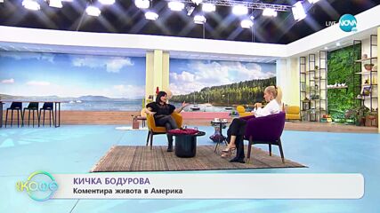 „На кафе“ с Кичка Бодурова (03.06.2022)