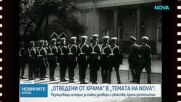 „Темата на NOVA” в аванс: Над 500 български духовници са били жертви на репресии след 1944 г.