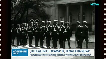„Темата на NOVA” в аванс: Над 500 български духовници са били жертви на репресии след 1944 г.