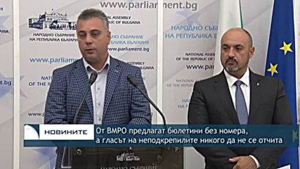 От ВМРО предлагат бюлетини без номера, а гласът на неподкрепилите никого да не се отчита