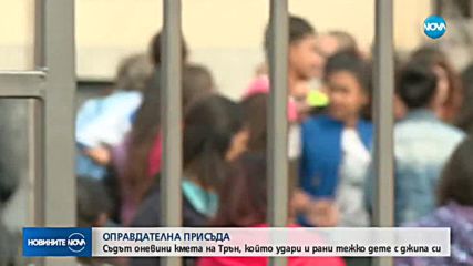 Бившият кмет на Трън, ударил дете с джипа си - оправдан