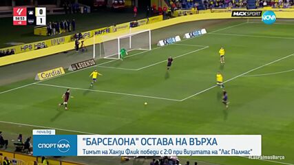 Барселона остава на върха в Ла Лига след победа над Лас Палмас