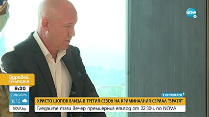 Започва дългоочакваният трети сезон на сериала „Братя”