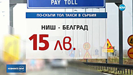 Поскъпват пътните такси в Сърбия