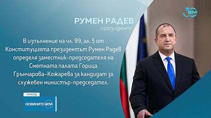 Румен Радев обяви кой ще е новият служебен премиер