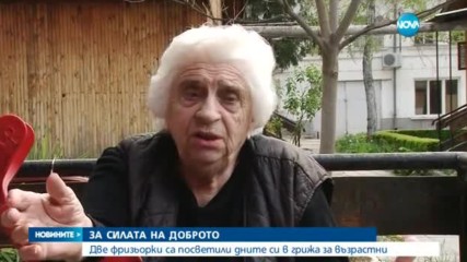 РАЗКАЗ ЗА ДОБРОТО: Фризьорки се грижат за възрастни хора