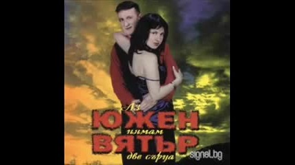 Дует Южен вятър - Кажи ми майко // 1998