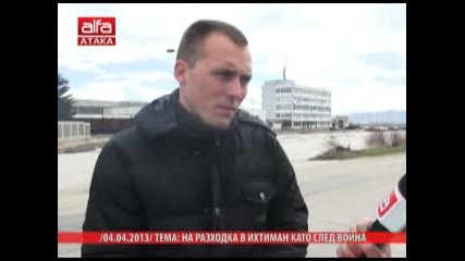 На разходка в Ихтиман като след война, 04.04.2013г. - Телевизия Алфа