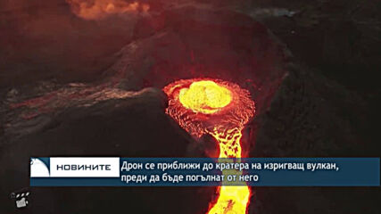 Дрон се приближи до кратера на изригващ вулкан, преди да бъде погълнат от него