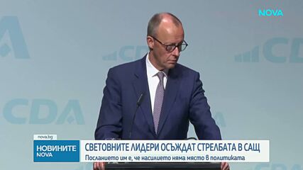 Световни лидери осъдиха стрелбата на събитие на Тръмп и изказаха подкрепа за него