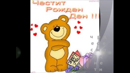 честит рожден ден за него