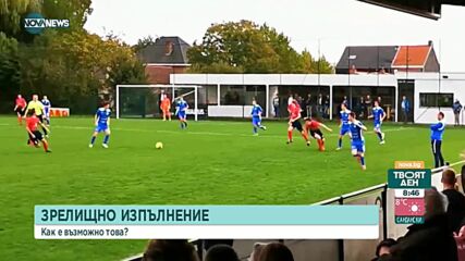 Футболист със зрелищно изпълнение на "гол-банан" от 35 метра
