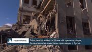 24-и ден от войната: Нови обстрели по градове, Зеленски иска смислени преговори с Русия
