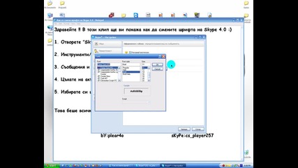 Как да сменим шрифта на Skype 4.0 *hq* 
