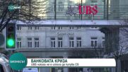 UBS: Бяхме притиснати при придобиването на Credit Suisse