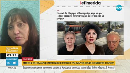 Замесена ли е българка в мистериозна смърт на възрастно семейство в Гърция