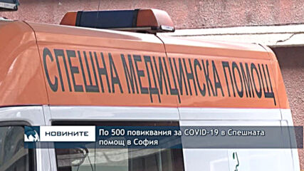 По 500 повиквания за COVID-19 в Спешната помощ в София
