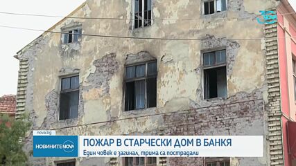 Опожареният дом за възрастни хора в Банкя е работил нелегално