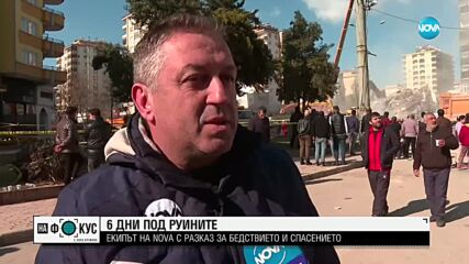 6 дни под руините: Екипът на NOVA с разказ за бедствието